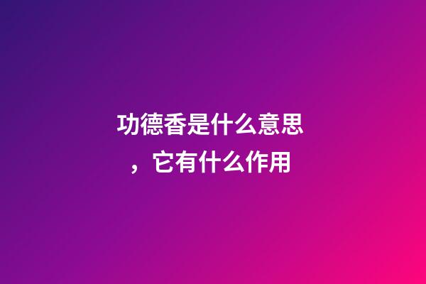 功德香是什么意思，它有什么作用